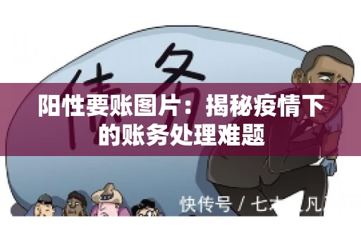 阳性要账图片：揭秘疫情下的账务处理难题