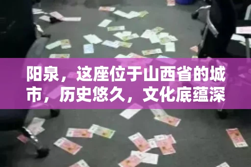 阳泉,这座位于山西省的城市,历史悠久,文化底蕴深厚。然而,在商业活动中,难免会遇到一些欠款问题。当债务无法通过常规途径解决时,找要账的人帮忙就成了不少人的选择。那么,阳泉的要账的人的电话是多少呢?今天,我们就来聊聊这个话题。 阳泉,这座位于山西省的城市,历史悠久,文化底蕴深厚。然而,在商业活动中,难免会遇到一些欠款问题。当债务无法通过常规途径解决时,找要账的人帮忙就成了不少人的选择。那么,阳泉的要账的人的电话是多少呢?今天,我们就来聊聊这个话题。