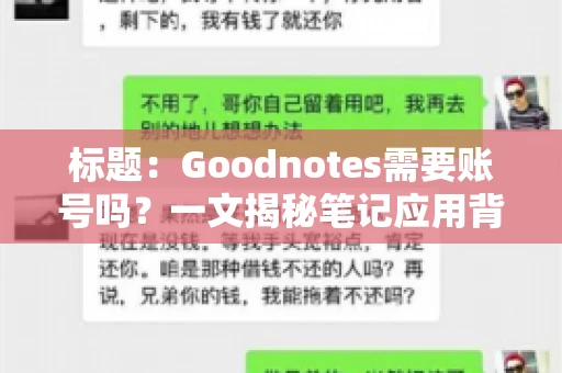 标题:Goodnotes需要账号吗?一文揭秘笔记应用背后的真相 标题:Goodnotes需要账号吗?一文揭秘笔记应用背后的真相