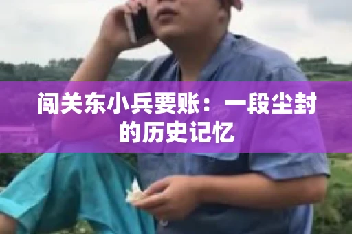 闯关东小兵要账：一段尘封的历史记忆