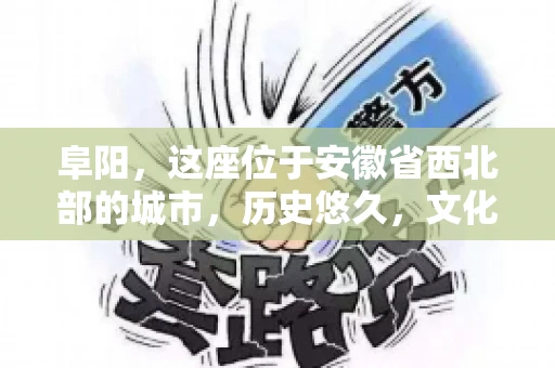 阜阳，这座位于安徽省西北部的城市，历史悠久，文化底蕴深厚。近年来，随着经济的发展，商业活动日益频繁，随之而来的是应收账款的管理问题。那么，阜阳有木有要账公司呢？今天，我们就来聊聊这个话题。