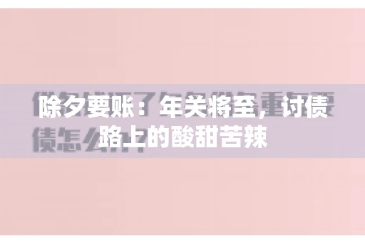 除夕要账：年关将至，讨债路上的酸甜苦辣