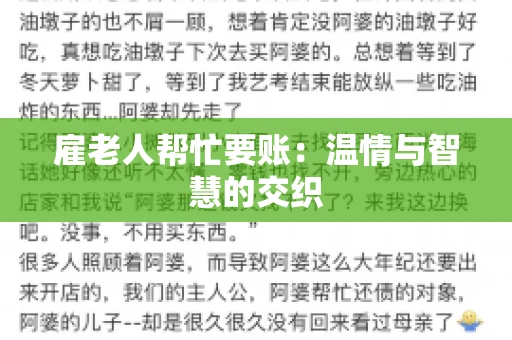 雇老人帮忙要账:温情与智慧的交织 雇老人帮忙要账:温情与智慧的交织