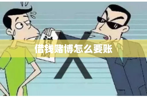 借钱赌博怎么要账