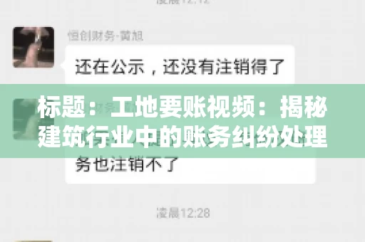 标题：工地要账视频：揭秘建筑行业中的账务纠纷处理