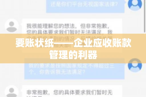 要账状纸——企业应收账款管理的利器