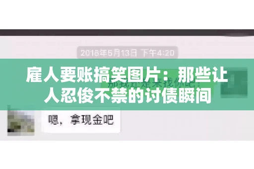 雇人要账搞笑图片：那些让人忍俊不禁的讨债瞬间