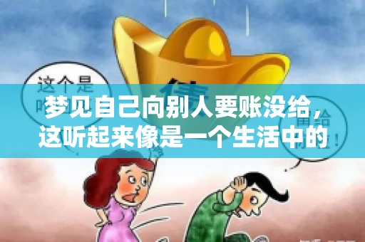 梦见自己向别人要账没给，这听起来像是一个生活中的小插曲，却可能反映出我们内心深处的某种焦虑或不安。今天，我们就来聊聊这个话题，看看它背后可能隐藏的深层含义。