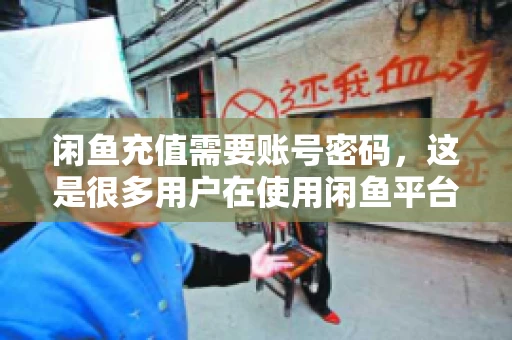 闲鱼充值需要账号密码,这是很多用户在使用闲鱼平台时都会遇到的问题。今天,我就来和大家聊聊这个话题,希望能帮助大家更好地了解闲鱼充值的相关事宜。 闲鱼充值需要账号密码,这是很多用户在使用闲鱼平台时都会遇到的问题。今天,我就来和大家聊聊这个话题,希望能帮助大家更好地了解闲鱼充值的相关事宜。