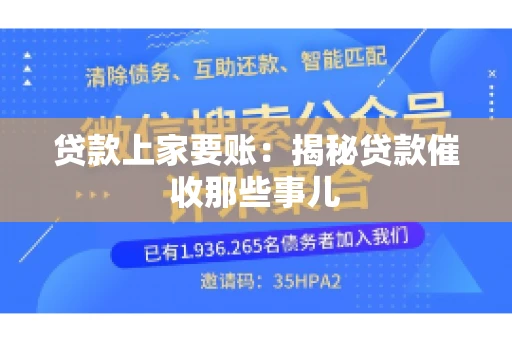 贷款上家要账：揭秘贷款催收那些事儿