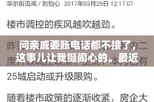问亲戚要账电话都不接了，这事儿让我挺闹心的。最近，我遇到了一个棘手的问题，那就是向亲戚要账，结果电话都不接了。这让我不禁想起了生活中那些让人头疼的债务问题，以及如何妥善处理这些关系。下面，我就来和大家聊聊这个话题。