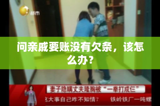 问亲戚要账没有欠条，该怎么办？