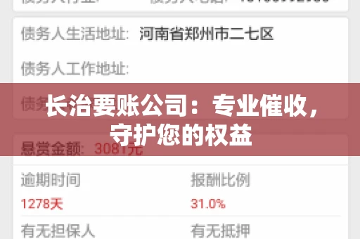 长治要账公司:专业催收,守护您的权益 长治要账公司:专业催收,守护您的权益