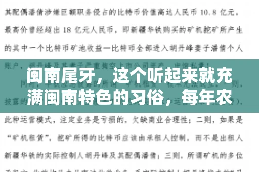 闽南尾牙，这个听起来就充满闽南特色的习俗，每年农历年底都会上演。那么，问题来了，闽南尾牙能要账吗？这个问题，得从闽南尾牙的传统意义说起。