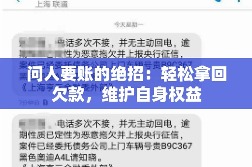 问人要账的绝招：轻松拿回欠款，维护自身权益