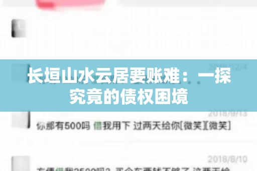 长垣山水云居要账难：一探究竟的债权困境
