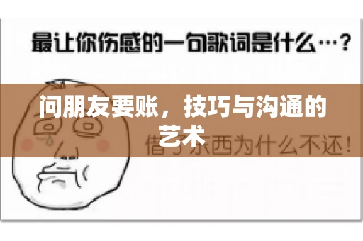 问朋友要账，技巧与沟通的艺术