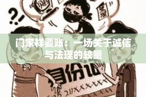 门家祥要账：一场关于诚信与法理的较量