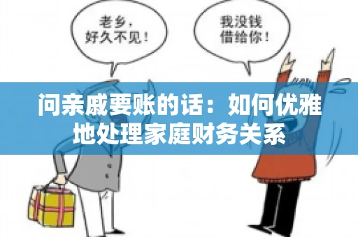问亲戚要账的话：如何优雅地处理家庭财务关系