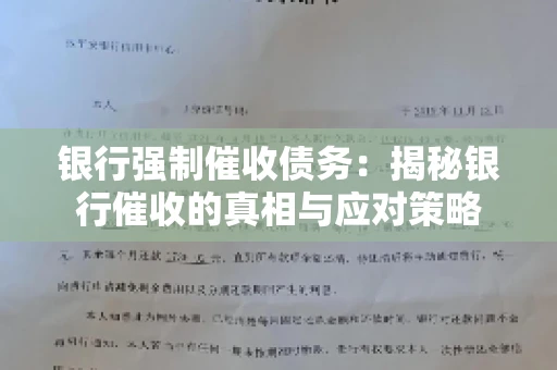 银行强制催收债务:揭秘银行催收的真相与应对策略 银行强制催收债务:揭秘银行催收的真相与应对策略