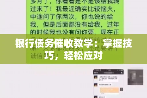 银行债务催收教学:掌握技巧,轻松应对 银行债务催收教学:掌握技巧,轻松应对
