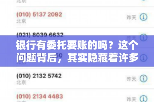 银行有委托要账的吗？这个问题背后，其实隐藏着许多企业和个人对于银行服务的好奇与疑惑。今天，我们就来聊聊这个话题，看看银行是否提供委托要账服务，以及这项服务是如何运作的。
