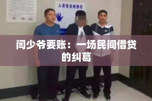 闫少爷要账：一场民间借贷的纠葛
