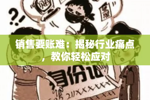 销售要账难：揭秘行业痛点，教你轻松应对