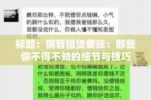 标题:钢管租赁要账:那些你不得不知的细节与技巧 标题:钢管租赁要账:那些你不得不知的细节与技巧