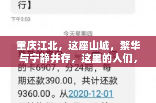 重庆江北，这座山城，繁华与宁静并存，这里的人们，勤劳与智慧同在。而在这片热土上，要账之事，也是生活中不可或缺的一部分。今天，就让我们来聊聊重庆江北的“要账”那些事儿。
