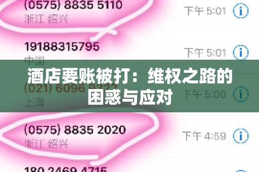 酒店要账被打：维权之路的困惑与应对