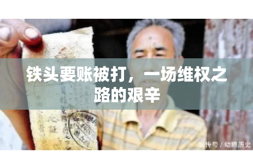 铁头要账被打，一场维权之路的艰辛