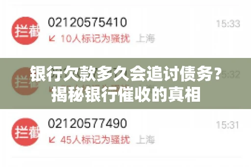 银行欠款多久会追讨债务？揭秘银行催收的真相