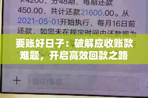 要账好日子:破解应收账款难题,开启高效回款之路 要账好日子:破解应收账款难题,开启高效回款之路