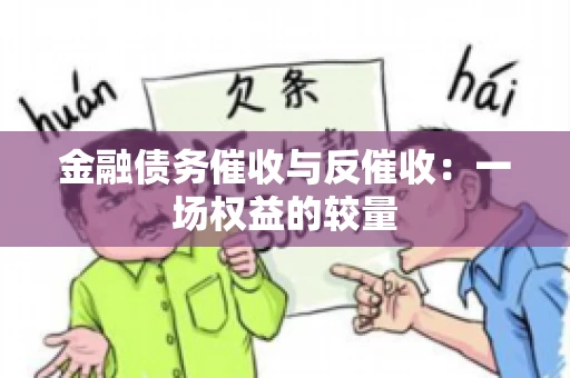 金融债务催收与反催收：一场权益的较量