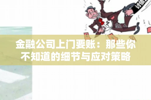 金融公司上门要账：那些你不知道的细节与应对策略