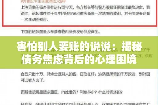 害怕别人要账的说说：揭秘债务焦虑背后的心理困境
