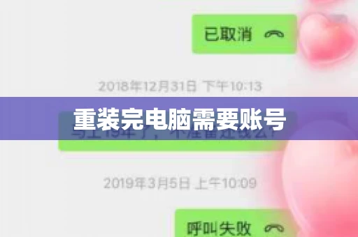 重装完电脑需要账号