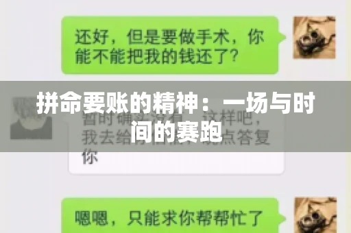 拼命要账的精神:一场与时间的赛跑 拼命要账的精神:一场与时间的赛跑