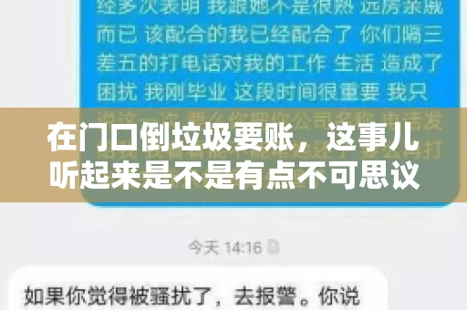 在门口倒垃圾要账,这事儿听起来是不是有点不可思议?但事实上,这确实是一些小区居民生活中可能遇到的问题。今天,我们就来聊聊这个话题,看看这背后到底隐藏着哪些问题,以及我们该如何应对。 在门口倒垃圾要账,这事儿听起来是不是有点不可思议?但事实上,这确实是一些小区居民生活中可能遇到的问题。今天,我们就来聊聊这个话题,看看这背后到底隐藏着哪些问题,以及我们该如何应对。