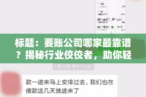 标题：要账公司哪家最靠谱？揭秘行业佼佼者，助你轻松追回欠款