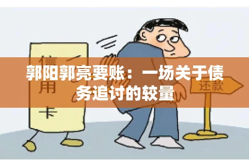 郭阳郭亮要账：一场关于债务追讨的较量