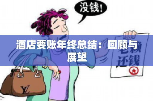 酒店要账年终总结：回顾与展望