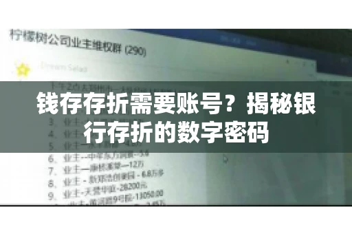 钱存存折需要账号？揭秘银行存折的数字密码