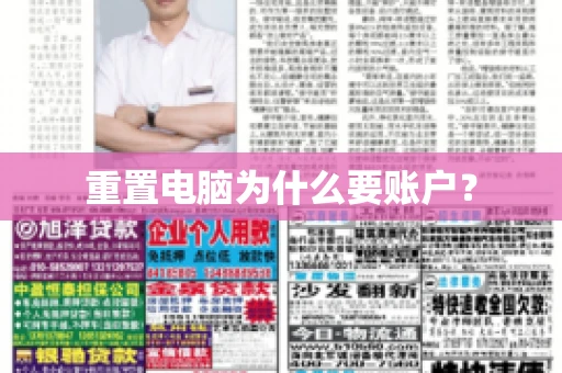 重置电脑为什么要账户? 重置电脑为什么要账户?