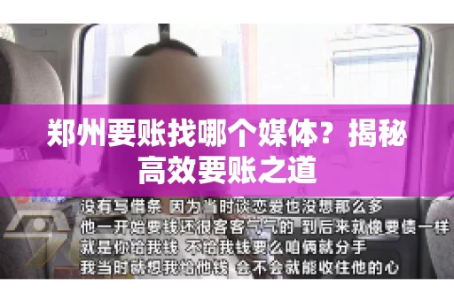 郑州要账找哪个媒体?揭秘高效要账之道 郑州要账找哪个媒体?揭秘高效要账之道
