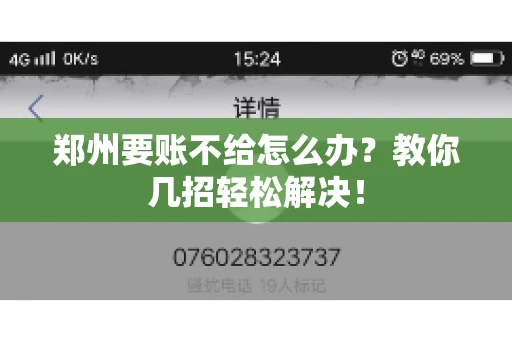 郑州要账不给怎么办？教你几招轻松解决！