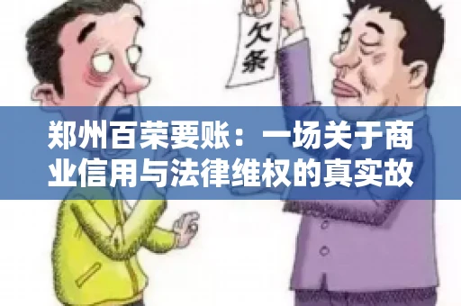 郑州百荣要账：一场关于商业信用与法律维权的真实故事