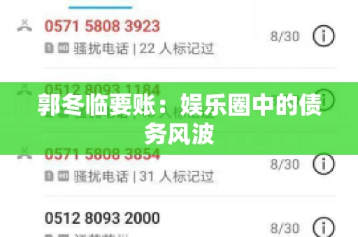 郭冬临要账：娱乐圈中的债务风波