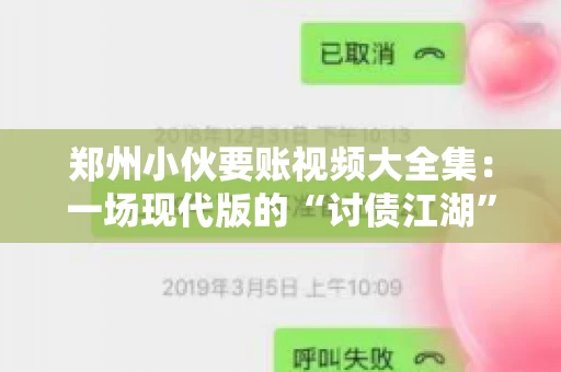 郑州小伙要账视频大全集：一场现代版的“讨债江湖”